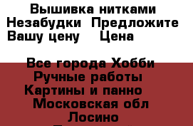 Вышивка нитками Незабудки. Предложите Вашу цену! › Цена ­ 6 000 - Все города Хобби. Ручные работы » Картины и панно   . Московская обл.,Лосино-Петровский г.